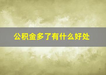 公积金多了有什么好处