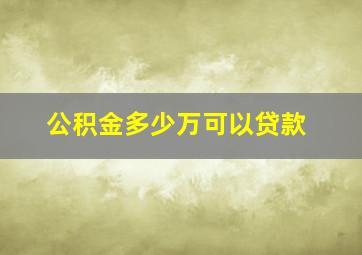 公积金多少万可以贷款