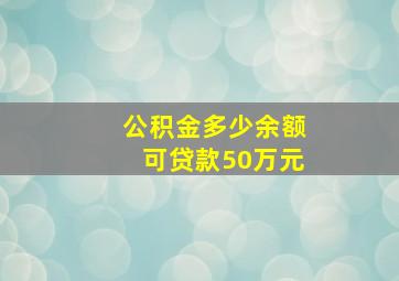 公积金多少余额可贷款50万元