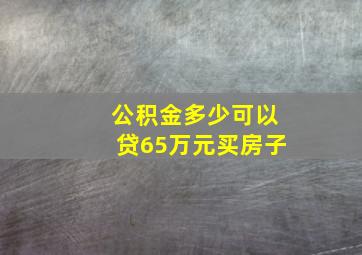 公积金多少可以贷65万元买房子