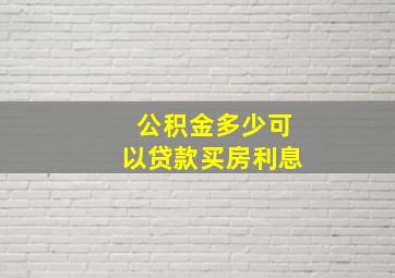 公积金多少可以贷款买房利息