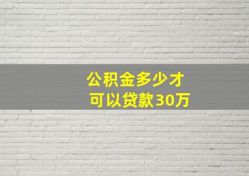 公积金多少才可以贷款30万