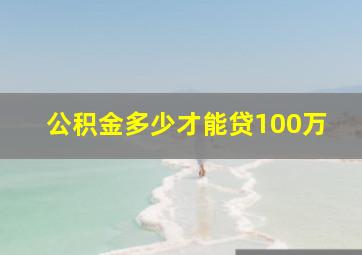 公积金多少才能贷100万