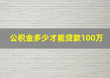 公积金多少才能贷款100万