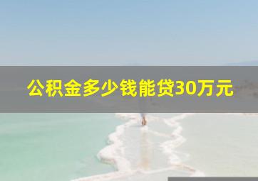 公积金多少钱能贷30万元