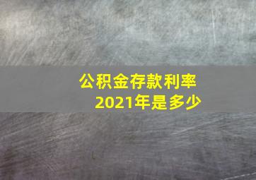 公积金存款利率2021年是多少