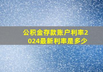 公积金存款账户利率2024最新利率是多少