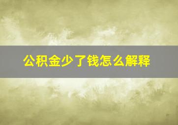 公积金少了钱怎么解释