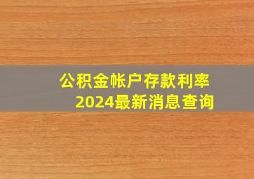 公积金帐户存款利率2024最新消息查询