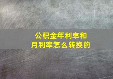 公积金年利率和月利率怎么转换的