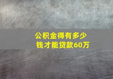 公积金得有多少钱才能贷款60万