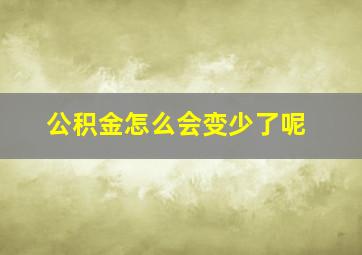 公积金怎么会变少了呢