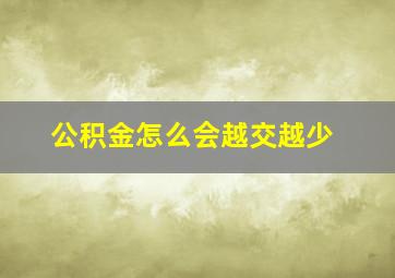 公积金怎么会越交越少