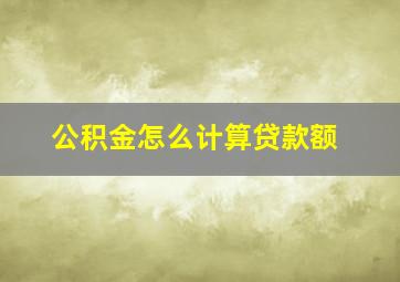 公积金怎么计算贷款额