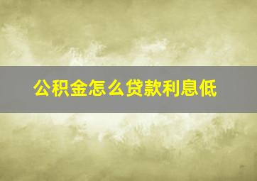 公积金怎么贷款利息低