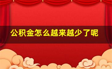 公积金怎么越来越少了呢