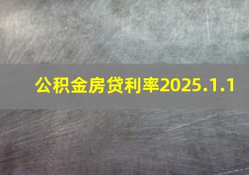 公积金房贷利率2025.1.1