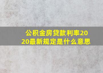 公积金房贷款利率2020最新规定是什么意思