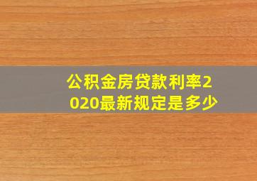 公积金房贷款利率2020最新规定是多少