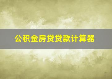 公积金房贷贷款计算器