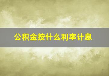 公积金按什么利率计息