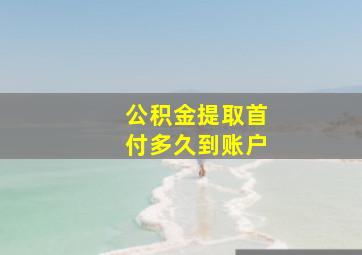 公积金提取首付多久到账户