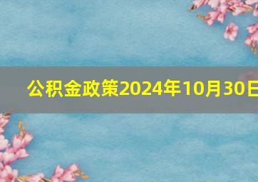 公积金政策2024年10月30日