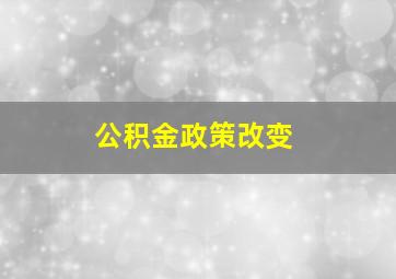 公积金政策改变