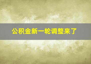 公积金新一轮调整来了