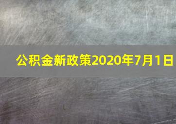 公积金新政策2020年7月1日