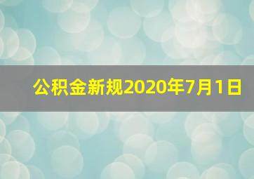 公积金新规2020年7月1日