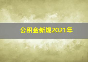 公积金新规2021年