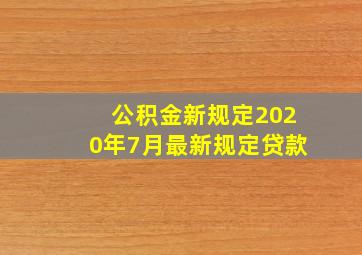 公积金新规定2020年7月最新规定贷款