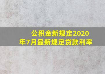 公积金新规定2020年7月最新规定贷款利率