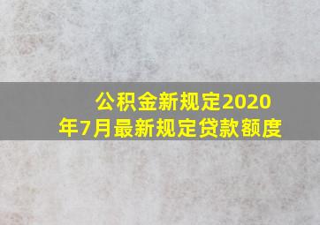 公积金新规定2020年7月最新规定贷款额度