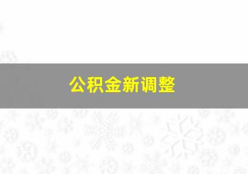 公积金新调整