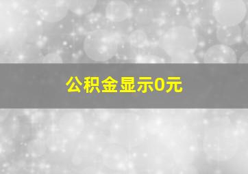 公积金显示0元