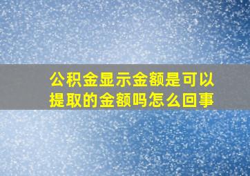 公积金显示金额是可以提取的金额吗怎么回事