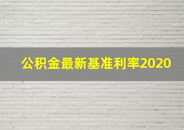 公积金最新基准利率2020