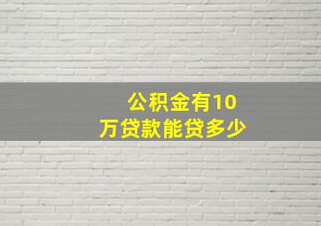 公积金有10万贷款能贷多少