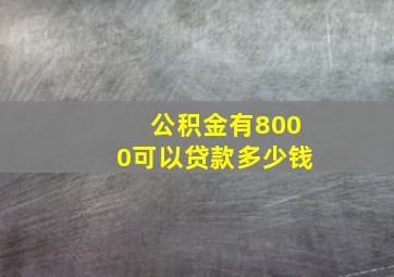 公积金有8000可以贷款多少钱