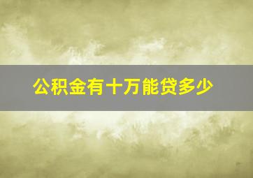 公积金有十万能贷多少