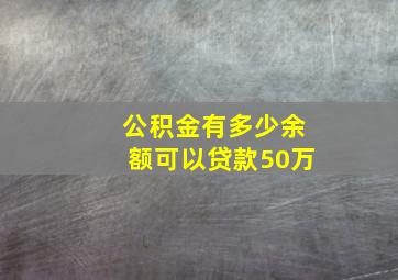 公积金有多少余额可以贷款50万