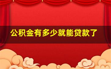 公积金有多少就能贷款了