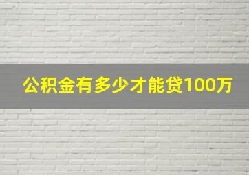 公积金有多少才能贷100万