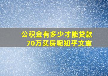 公积金有多少才能贷款70万买房呢知乎文章