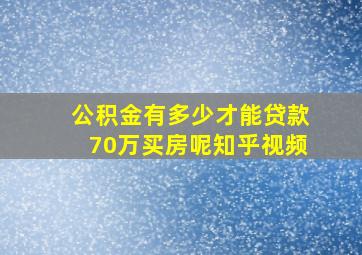 公积金有多少才能贷款70万买房呢知乎视频