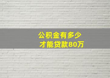 公积金有多少才能贷款80万