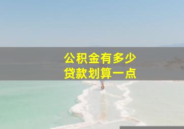 公积金有多少贷款划算一点