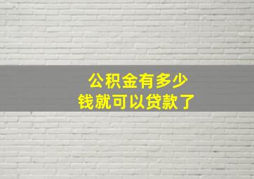 公积金有多少钱就可以贷款了